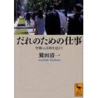 だれのための仕事　労働ｖｓ余暇を超えて