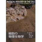 細胞の物理生物学