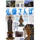 鎌倉仏像さんぽ　お寺と神社を訪ね、仏像と史跡を愉しむ