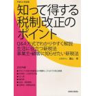 知って得する税制改正のポイント　平成２４年度版