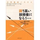 誇り高い技術者になろう　工学倫理ノススメ