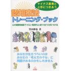 マイナス思考と上手につきあう認知療法トレーニング・ブック　心の柔軟体操でつらい気持ちと折り合う力をつける