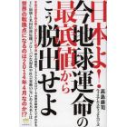 日本よ！今地球運命の最底値からこう脱出せよ　宇宙の設定を読み解く〈Ｂｌａｃｋ　Ｂｏｘ〉超予測　神々の視座アース・アストロロジーで世界の動向すべてがわかる