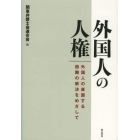 外国人の人権　外国人の直面する困難の解決をめざして　平成２４年度関東弁護士会連合会シンポジウム報告書