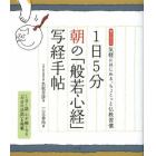 １日５分朝の「般若心経」写経手帖　書き込み式気軽にはじめる、ちょこっと仏教習慣