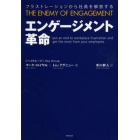 エンゲージメント革命　フラストレーションから社員を解放する