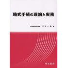 略式手続の理論と実務