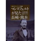 マンスフェルトが見た長崎・熊本　古写真で見る近代医学校の成立