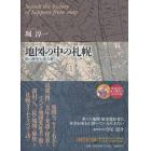 地図の中の札幌　街の歴史を読み解く