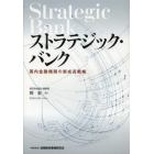 ストラテジック・バンク　国内金融機関の新成長戦略