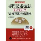 公務員試験専門記述・憲法よくでるテーマ「合格答案」作成講座