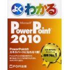 よくわかるＭｉｃｒｏｓｏｆｔ　ＰｏｗｅｒＰｏｉｎｔ　２０１０