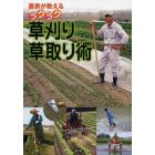 農家が教えるラクラク草刈り・草取り術