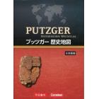 プッツガー歴史地図　日本語版