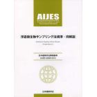 浮遊微生物サンプリング法規準・同解説　日本建築学会環境基準　ＡＩＪＥＳ－Ａ０００８－２０１３