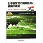 化学品管理の国際動向と各国の規制　グローバル対応のリスク管理必携