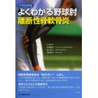 よくわかる野球肘離断性骨軟骨炎　肘実践講座