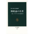 戦略論の名著　孫子、マキアヴェリから現代まで