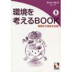 環境を考えるＢＯＯＫ　５