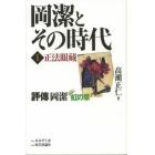 岡潔とその時代　評傳岡潔　１　虹の章