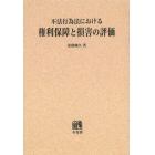 不法行為法における権利保障と損害の評価　オンデマンド版