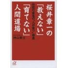 桜井章一の「教えない」「育てない」人間道場　伝説の雀鬼の“人が育つ”極意