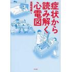 症状から読み解く心電図