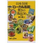 日本全国「ローカル缶詰」驚きの逸品３６