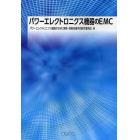 パワーエレクトロニクス機器のＥＭＣ