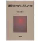 貨幣をどのように考えるのか