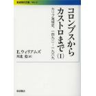 コロンブスからカストロまで　カリブ海域史，１４９２－１９６９　１