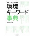 環境キーワード事典　日経エコロジー厳選