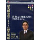 ＣＤ　研究開発型ベンチャーの経営戦略