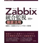 Ｚａｂｂｉｘ統合監視徹底活用　複雑化・大規模化するインフラの一元管理