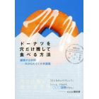 ドーナツを穴だけ残して食べる方法　越境する学問－穴からのぞく大学講義