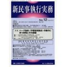 新民事執行実務　Ｎｏ．１２（平成２６年３月）