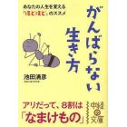 がんばらない生き方