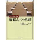 現場から問う職業としての教師