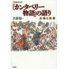 『カンタベリー物語』の語り　主題と変奏