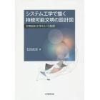 システム工学で描く持続可能文明の設計図　文明設計工学という発想