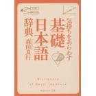 気持ちをあらわす「基礎日本語辞典」