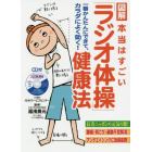 図解本当はすごい「ラジオ体操」健康法　一番かんたんにできて、カラダによく効く！