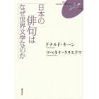 日本の俳句はなぜ世界文学なのか