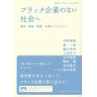 ブラック企業のない社会へ　教育・福祉・医療・企業にできること