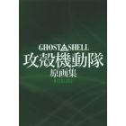 ＧＨＯＳＴ　ＩＮ　ＴＨＥ　ＳＨＥＬＬ攻殻機動隊原画集－Ａｒｃｈｉｖｅｓ－