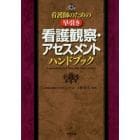 看護師のための早引き看護観察・アセスメントハンドブック