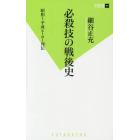 必殺技の戦後史　昭和～平成ヒーロー列伝