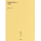 叢書・近代日本のデザイン　５７　復刻版