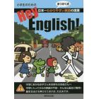 小学生のためのＨｅｙ，Ｅｎｇｌｉｓｈ！　日本一わかりやすい英語の授業