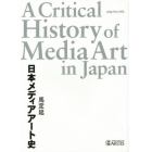 日本メディアアート史